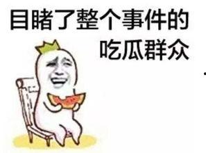 娱乐八卦吃瓜图片搞笑表情包